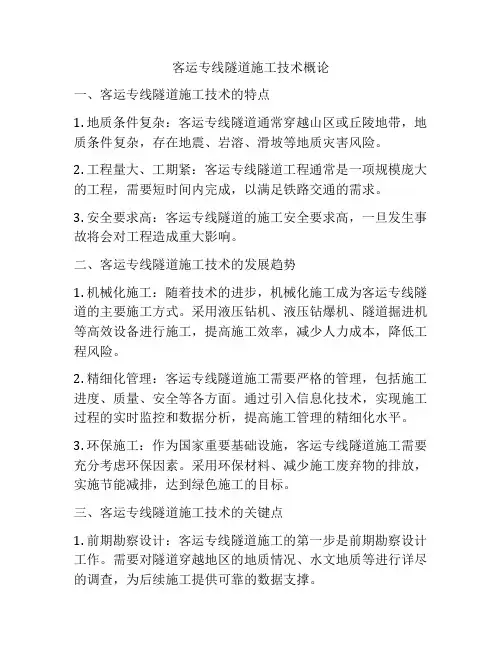 客运专线隧道施工技术概论