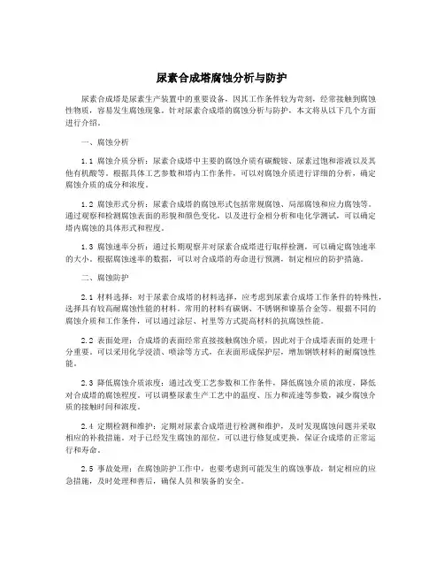 尿素合成塔腐蚀分析与防护