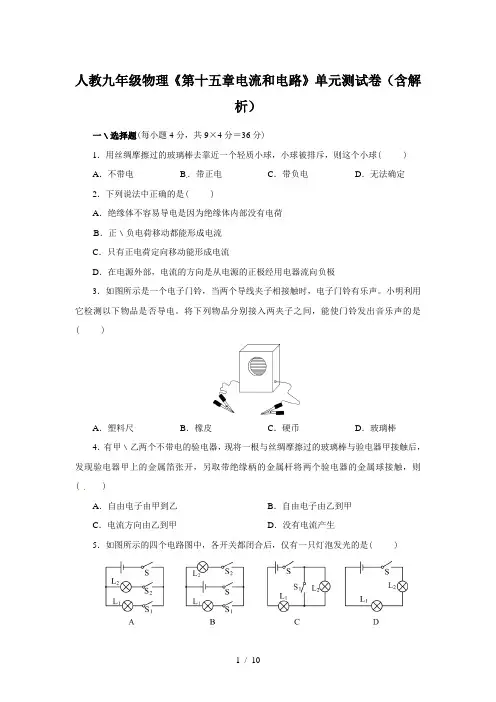 人教九年级物理《第十五章电流和电路》单元测试卷(含解析)