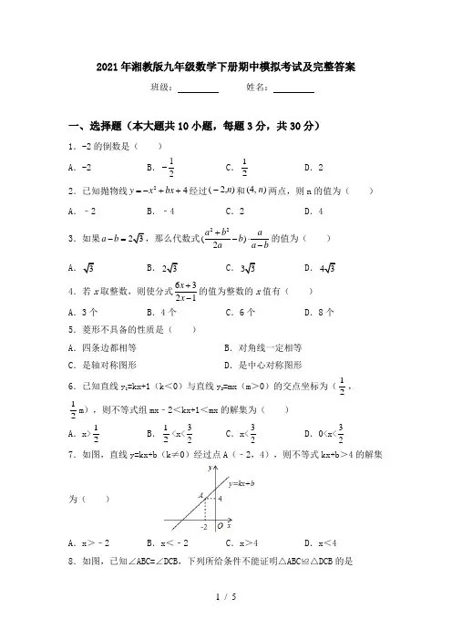 2021年湘教版九年级数学下册期中模拟考试及完整答案