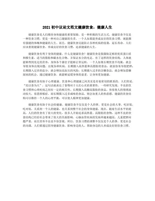 2021初中议论文范文健康饮食,健康人生