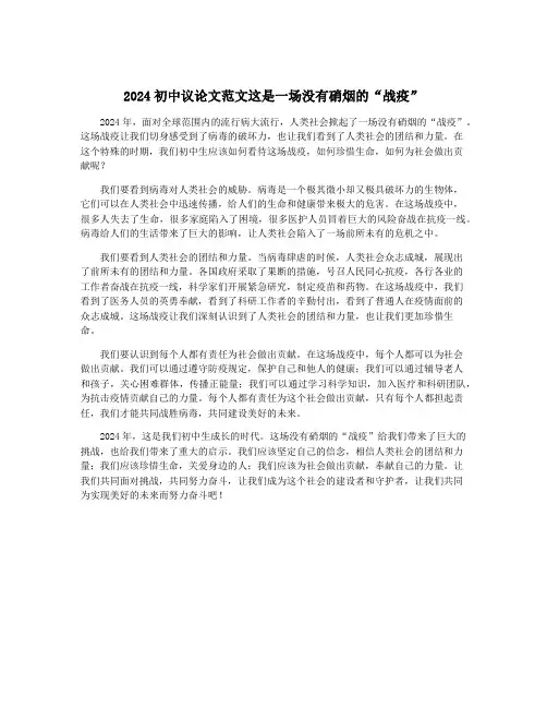 2024初中议论文范文这是一场没有硝烟的“战疫”