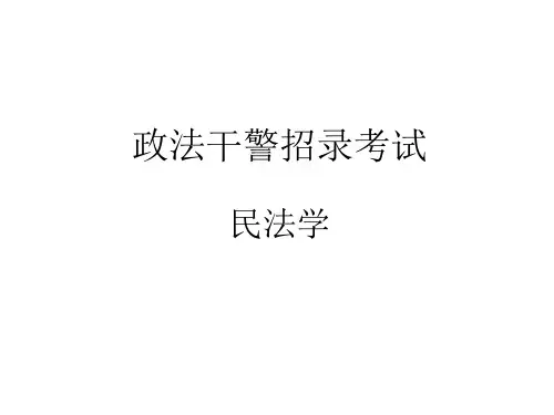 政法干警考试民法学PPT