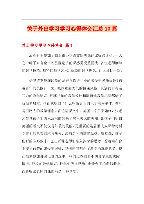 关于外出学习学习心得体会汇总10篇