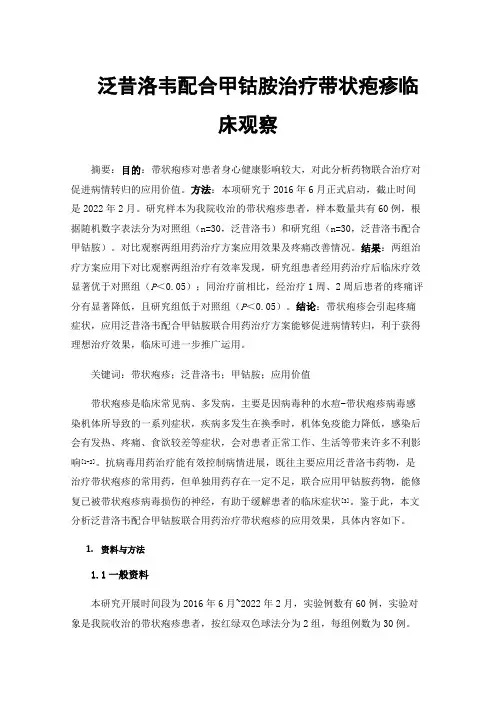 泛昔洛韦配合甲钴胺治疗带状疱疹临床观察