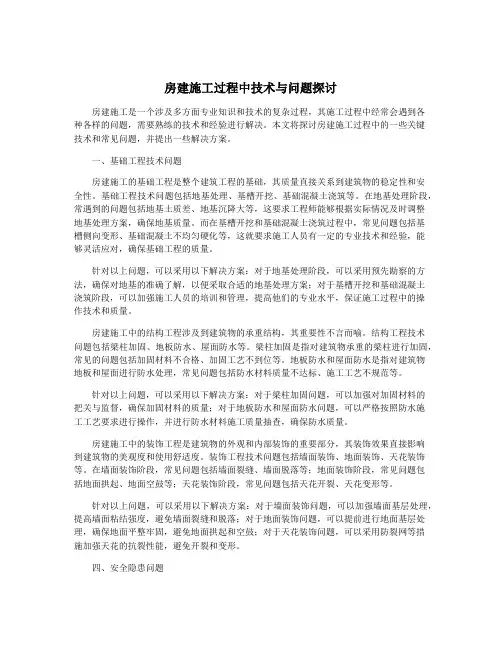 房建施工过程中技术与问题探讨
