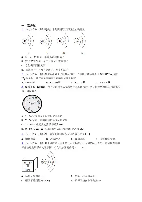 人教版初中化学九年级上册第三单元《物质构成的奥秘》测试卷(答案解析)