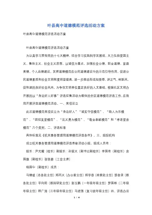 叶县高中道德模范评选活动方案