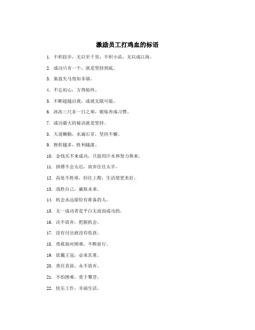 激励员工打鸡血的标语