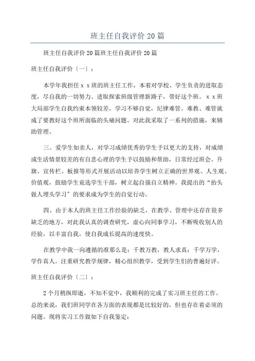 班主任自我评价20篇