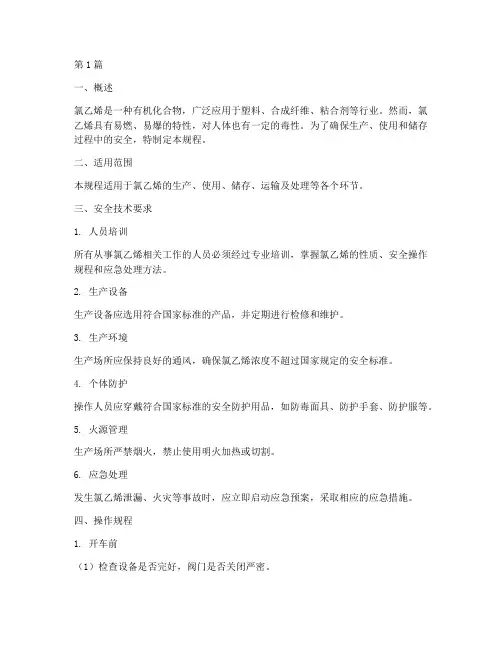 氯乙烯安全技术操作规程(3篇)