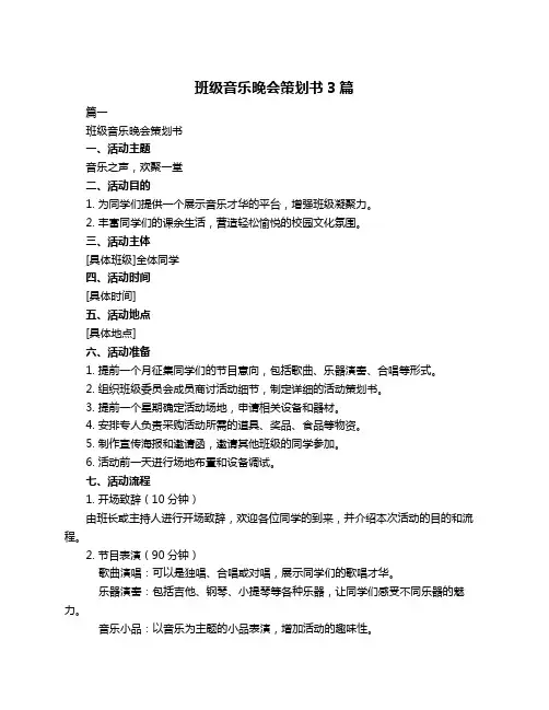 班级音乐晚会策划书3篇