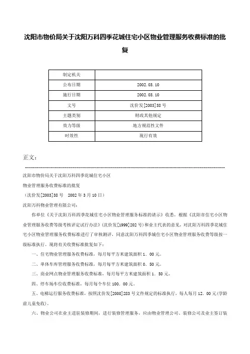 沈阳市物价局关于沈阳万科四季花城住宅小区物业管理服务收费标准的批复-沈价发[2003]38号