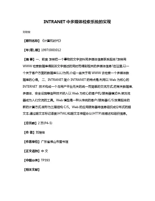 INTRANET中多媒体检索系统的实现
