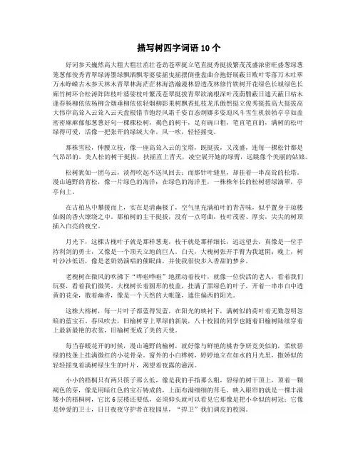 描写树四字词语10个