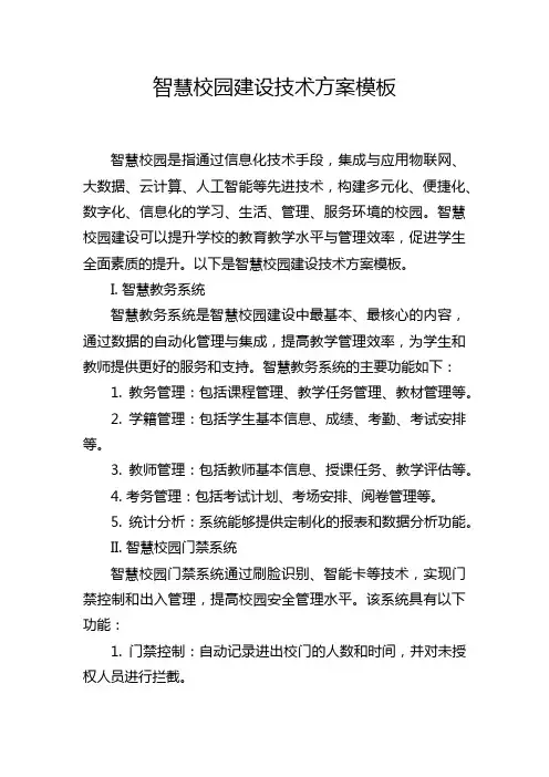 智慧校园建设技术方案模板