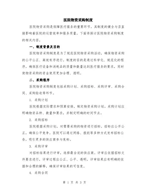 医院物资采购制度