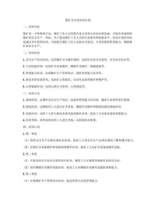 煤矿全年度培训计划