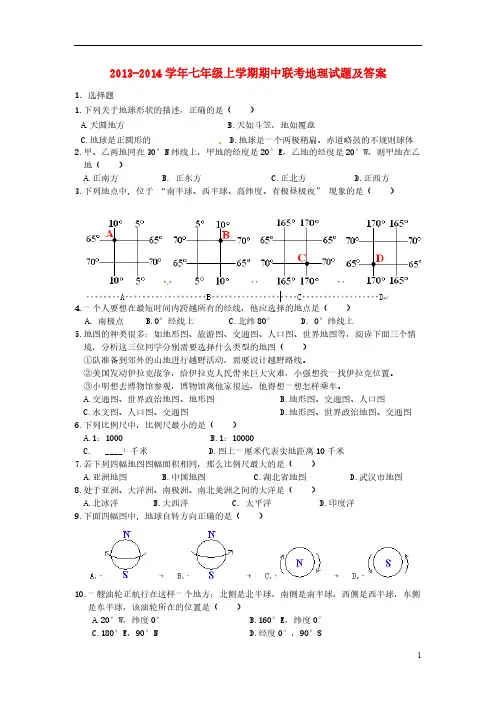 [VIP专享]2013-2014学年七年级上学期期中联考地理试题及答案