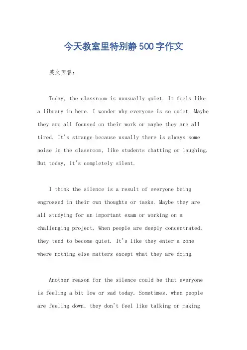 今天教室里特别静500字作文