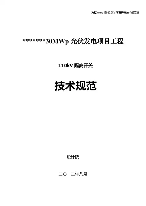 (完整word版)110kV隔离开关技术规范书