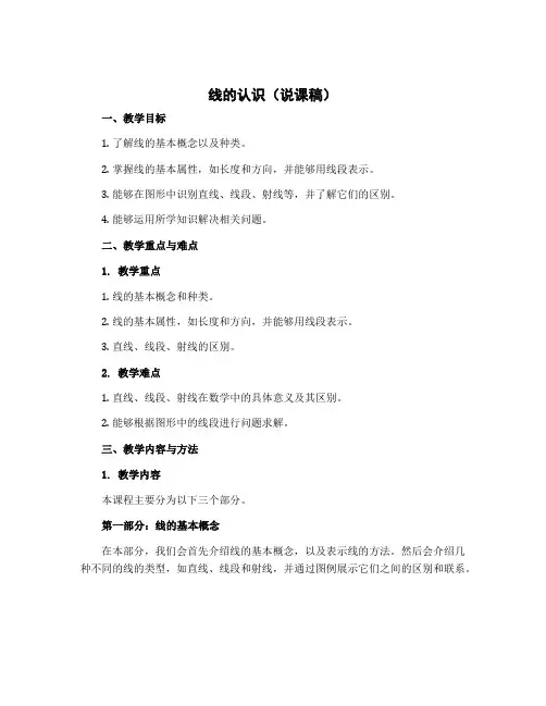 线的认识(说课稿)四年级上册数学北师大版