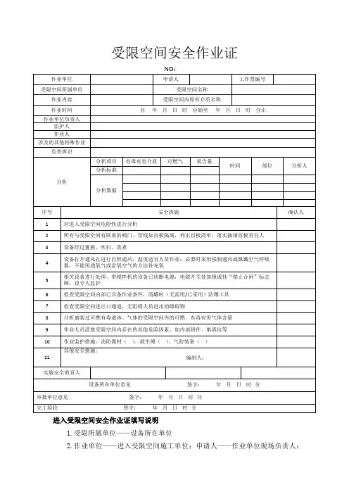 受限空间安全作业证及填写说明书