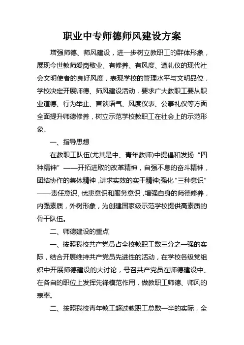 职业中专师德师风建设方案