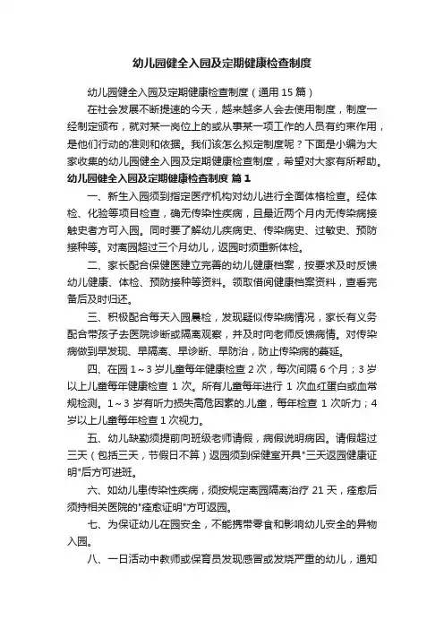 幼儿园健全入园及定期健康检查制度（通用15篇）