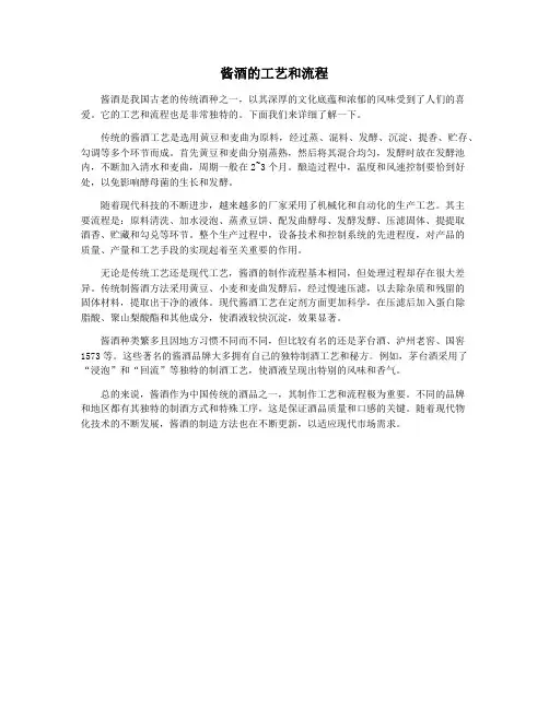 酱酒的工艺和流程
