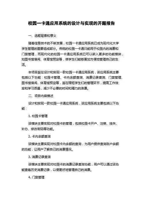 校园一卡通应用系统的设计与实现的开题报告