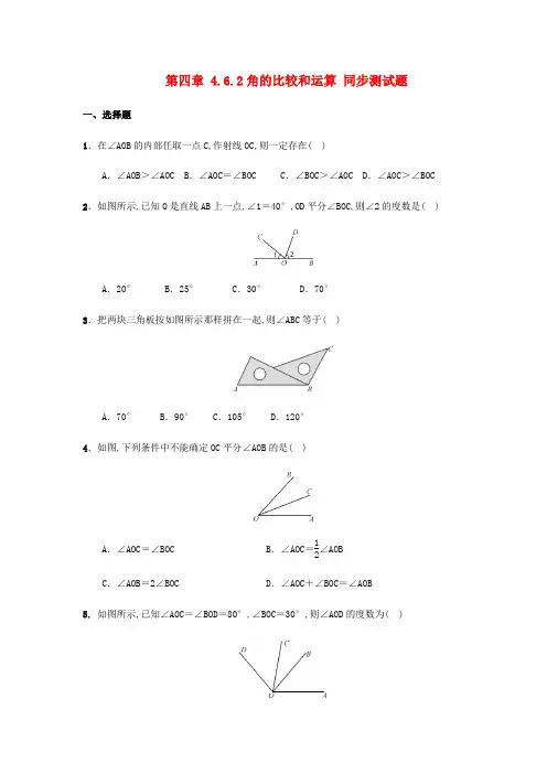 七年级数学上册第4章图形的初步认识4-6-2角的比较和运算同步测试题新版华东师大版