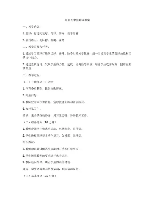 最新初中篮球课教案