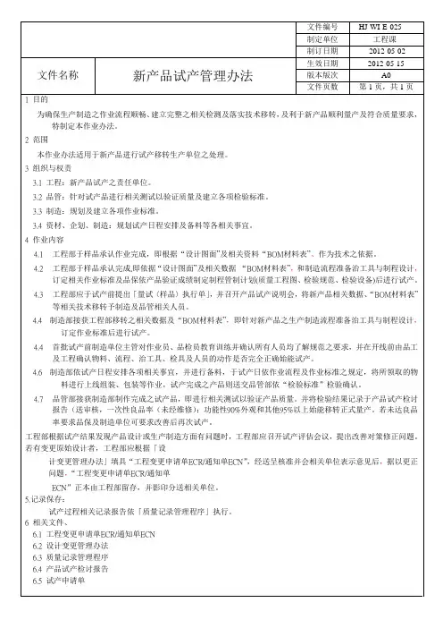 (完整版)新产品试产管理办法