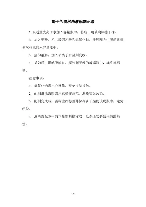 离子色谱淋洗液配制记录