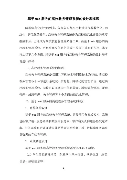 基于web服务的高校教务管理系统的设计和实现