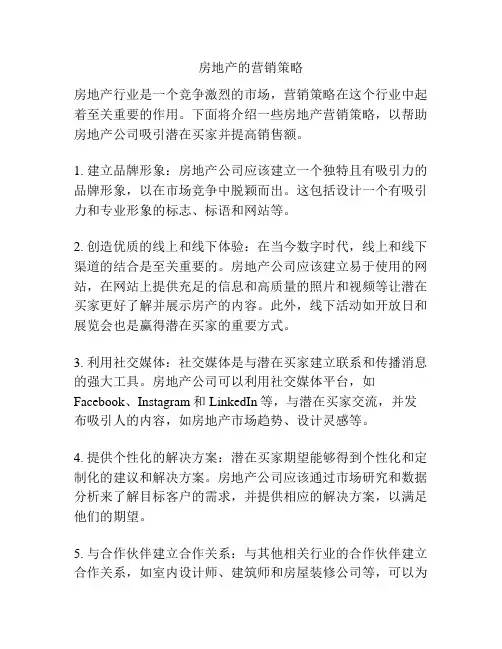 房地产的营销策略