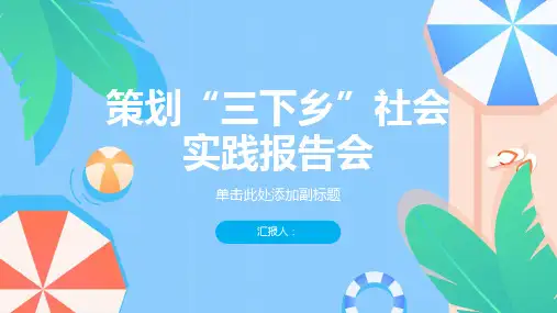“三下乡”社会实践报告会策划书