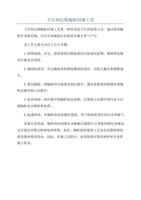 卫生间沉箱陶粒回填工艺