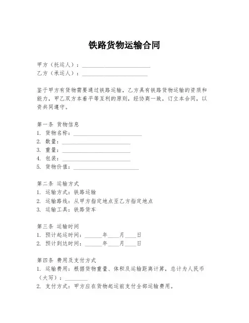 铁路货物运输合同