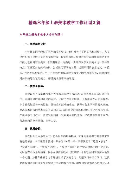 精选六年级上册美术教学工作计划3篇