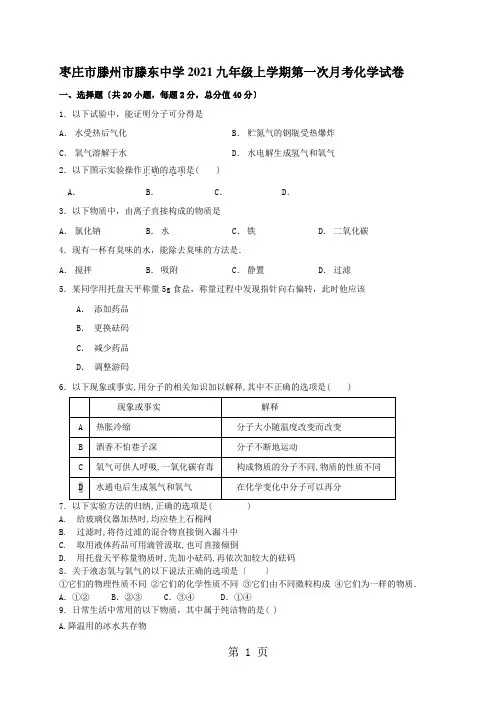 枣庄市滕州市滕东中学级九年级上学期第一次月考化学试卷(无答案)