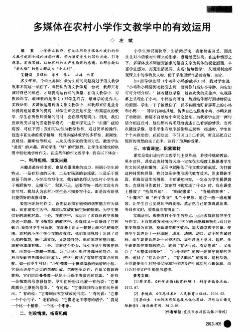 多媒体在农村小学作文教学中的有效运用