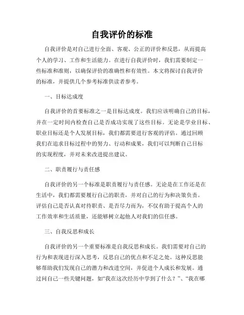 自我评价的标准