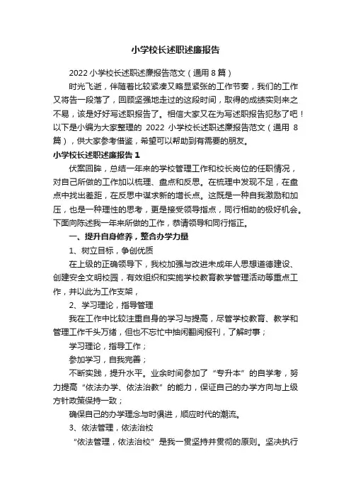 2022小学校长述职述廉报告范文（通用8篇）