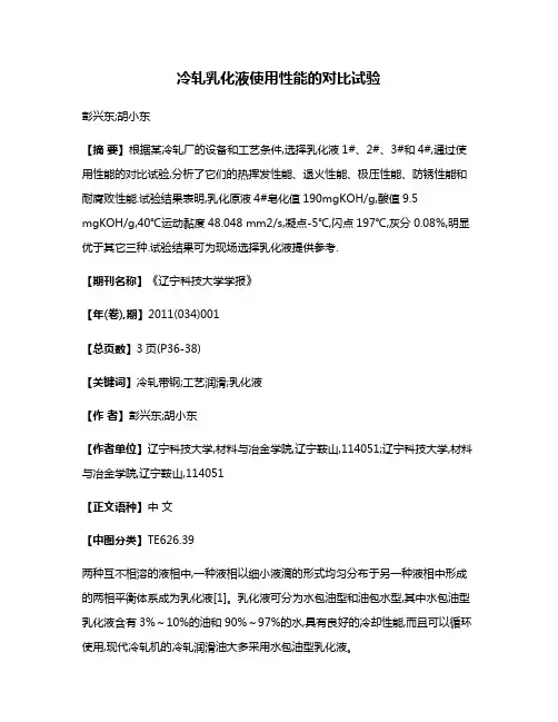 冷轧乳化液使用性能的对比试验