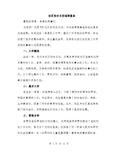 社区妇女主任述职报告（三篇）