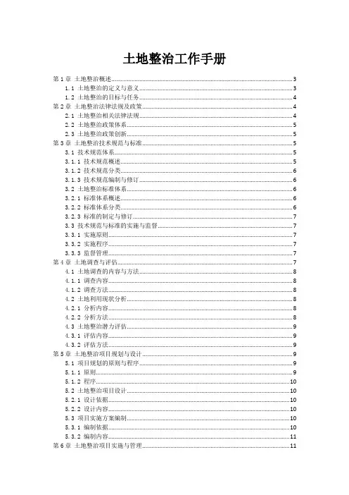 土地整治工作手册