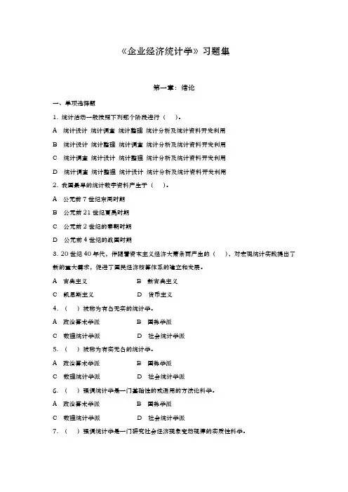 企业经济统计学习题集与答案