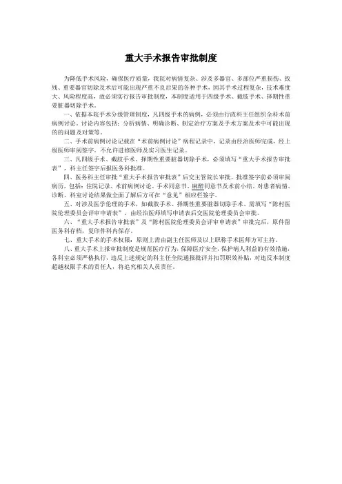 重大手术报告审批制度